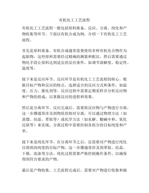 有机化工工艺流程