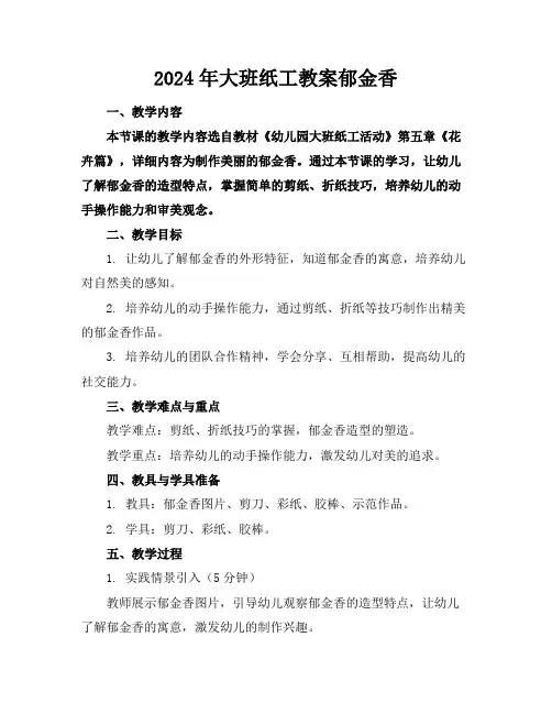 2024年大班纸工教案郁金香