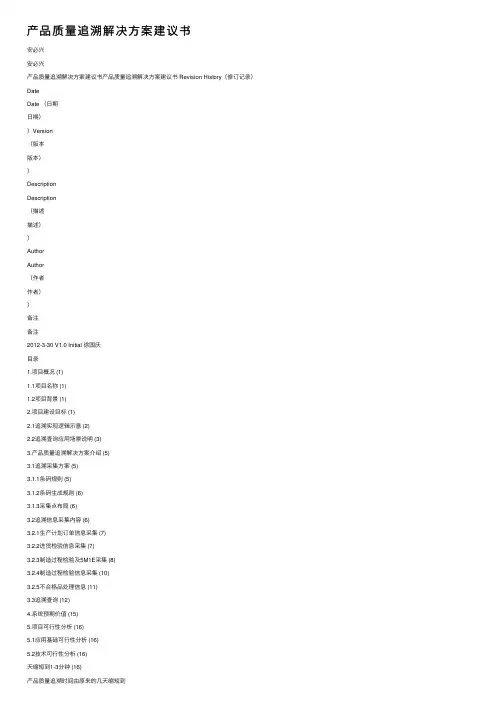 产品质量追溯解决方案建议书