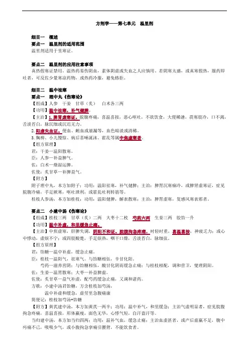 方剂学——第七单元 温里剂