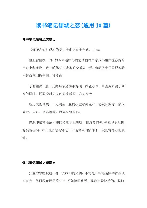 读书笔记倾城之恋(通用10篇)