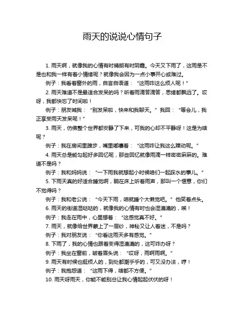 雨天的说说心情句子