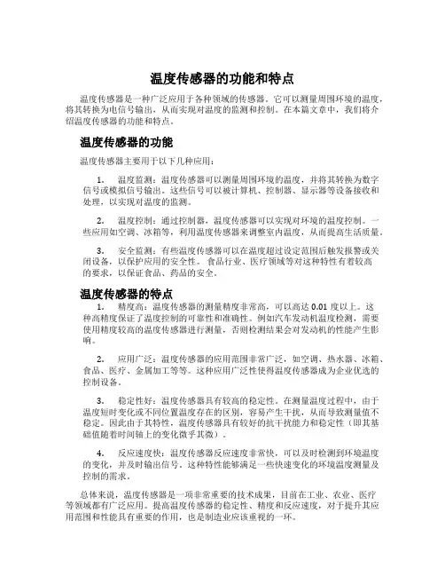温度传感器的功能和特点