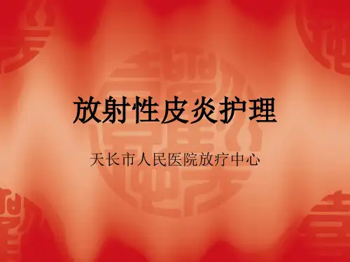 放射性皮炎的护理