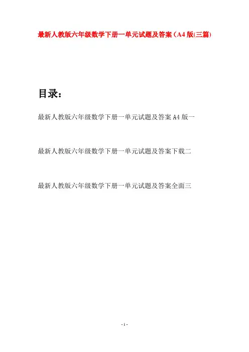 最新人教版六年级数学下册一单元试题及答案A4版(三篇)