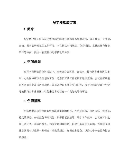 写字楼软装方案
