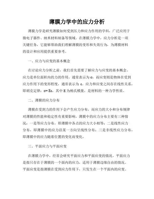 薄膜力学中的应力分析