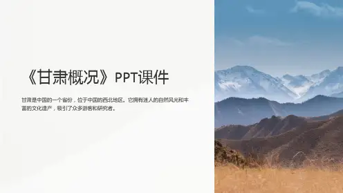 《甘肃概况》课件