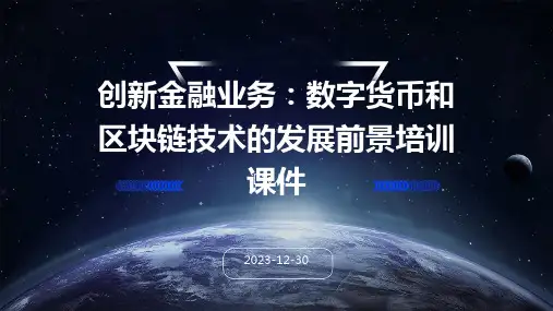 创新金融业务：数字货币和区块链技术的发展前景培训课件(1)