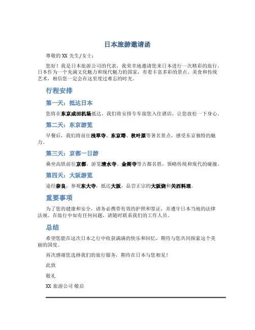 日本旅游邀请函