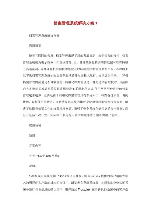 档案管理系统解决方案.doc