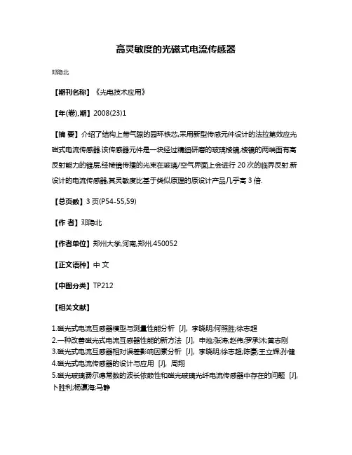 高灵敏度的光磁式电流传感器