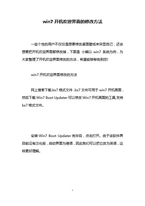 win7开机欢迎界面的修改方法