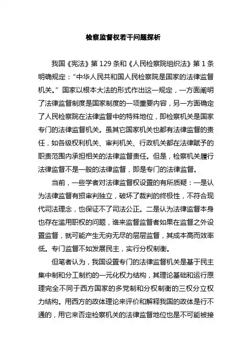 检察监督权
