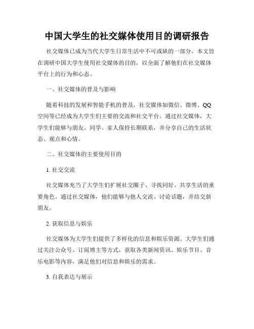 中国大学生的社交媒体使用目的调研报告