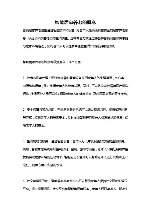 智能居家养老的概念