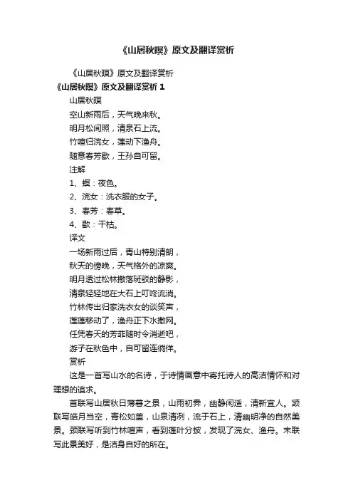 《山居秋暝》原文及翻译赏析