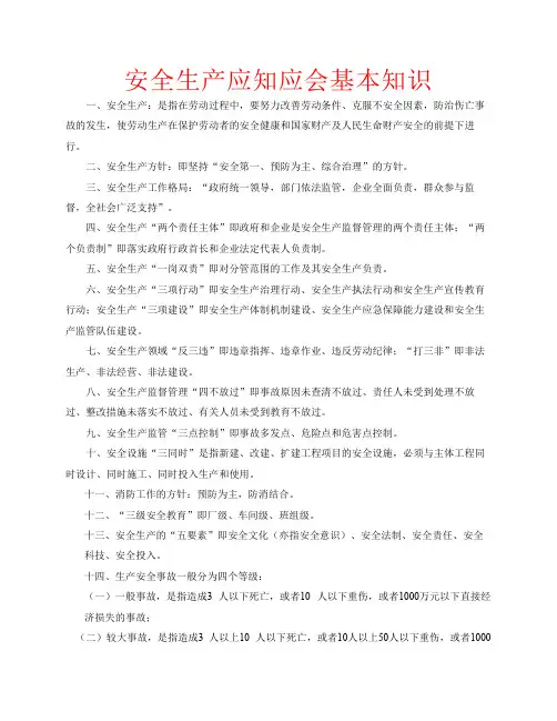 安全生产应知应会