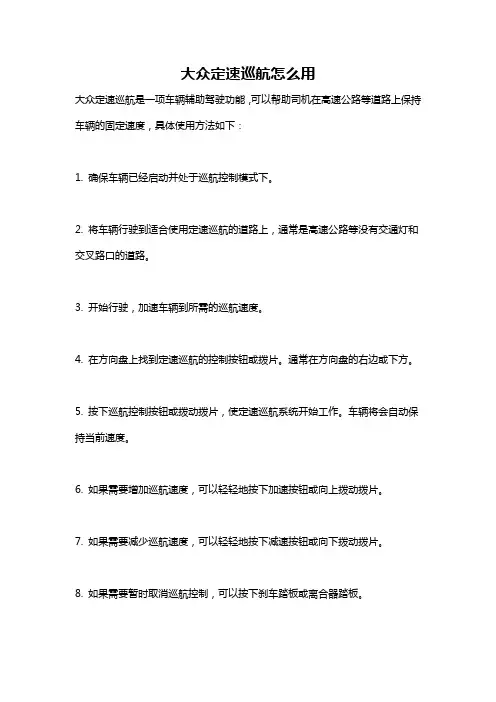 大众定速巡航怎么用