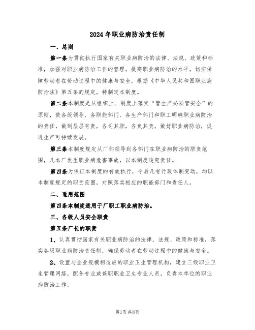 2024年职业病防治责任制(三篇)