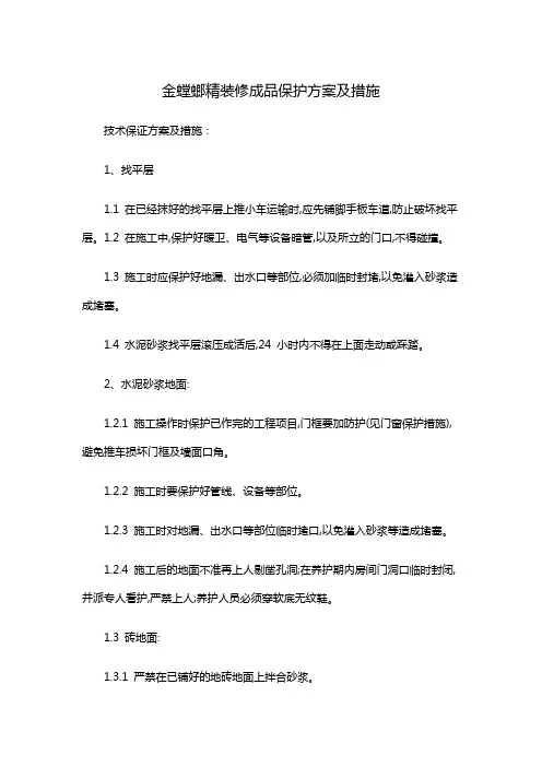 金螳螂精装修成品保护方案及措施