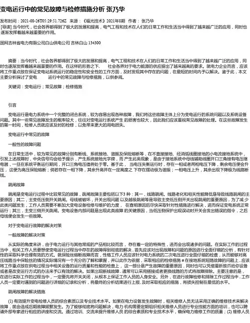 变电运行中的常见故障与检修措施分析张乃华