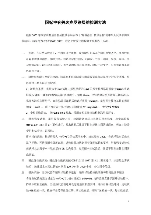 达克罗涂层检测