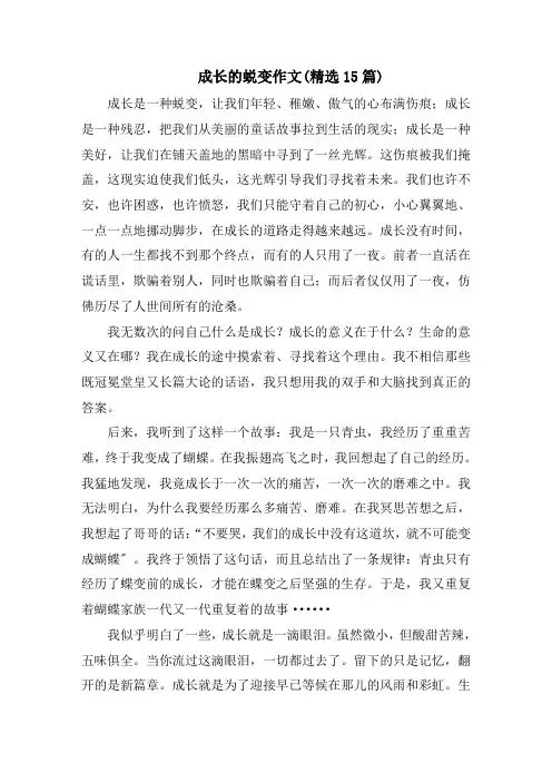 成长的蜕变作文(精选15篇)