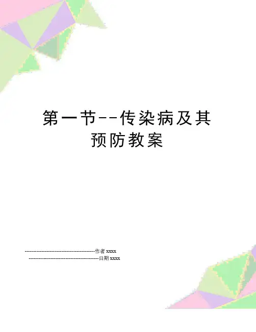 最新第一节--传染病及其预防教案