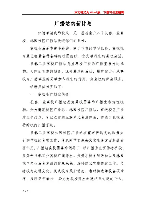广播站纳新计划