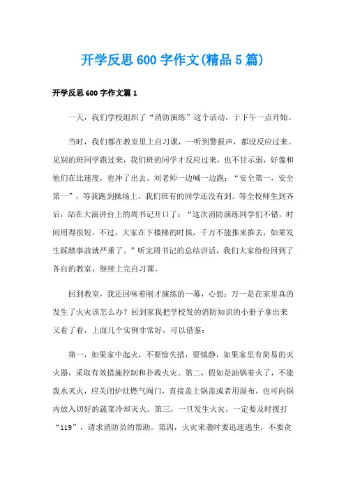 开学反思600字作文(精品5篇)
