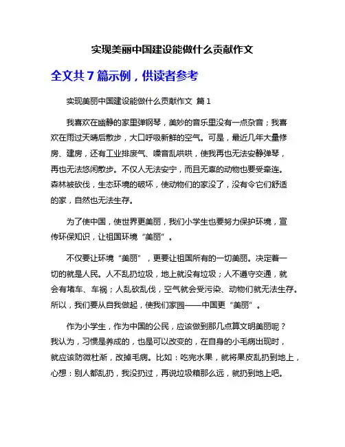 实现美丽中国建设能做什么贡献作文