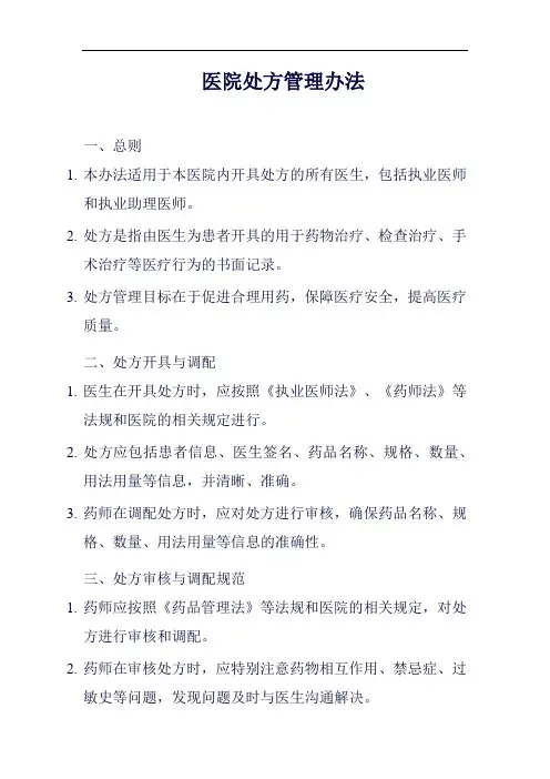 (一篇就够)医院处方管理办法完整版
