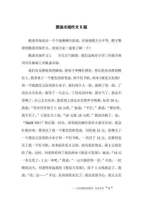 跳蚤市场作文5篇