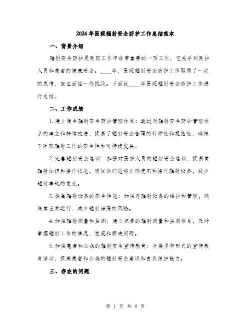 2024年医院辐射安全防护工作总结范本(3篇)