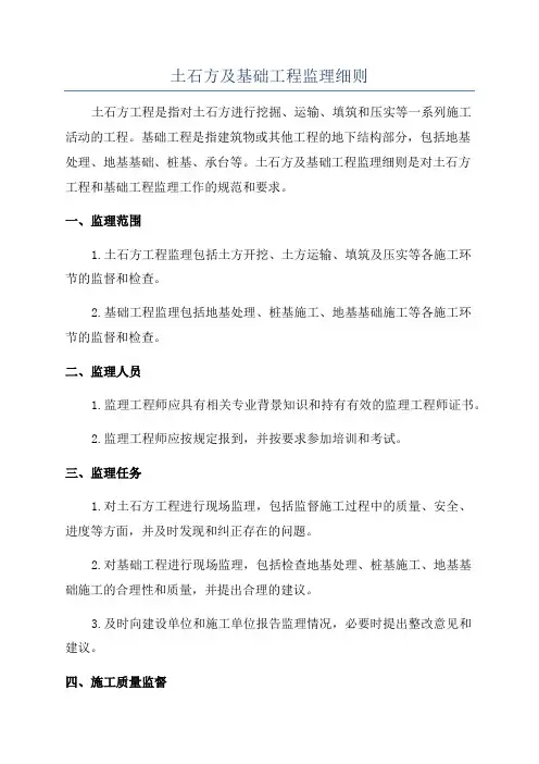 土石方及基础工程监理细则