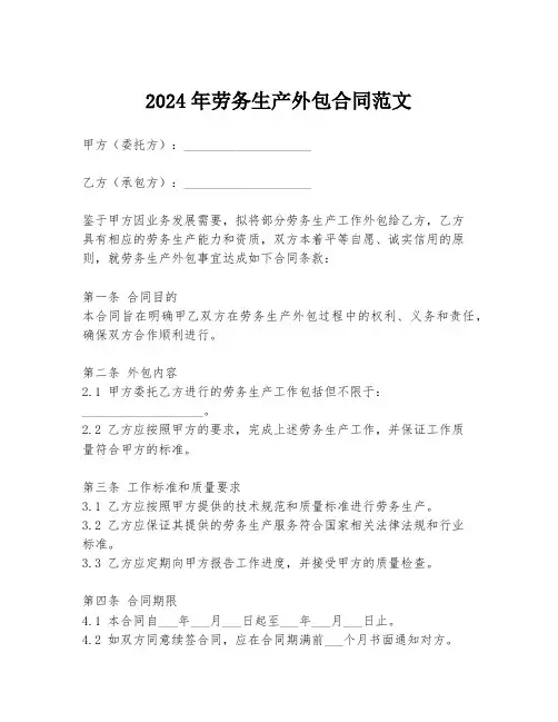 2024年劳务生产外包合同范文