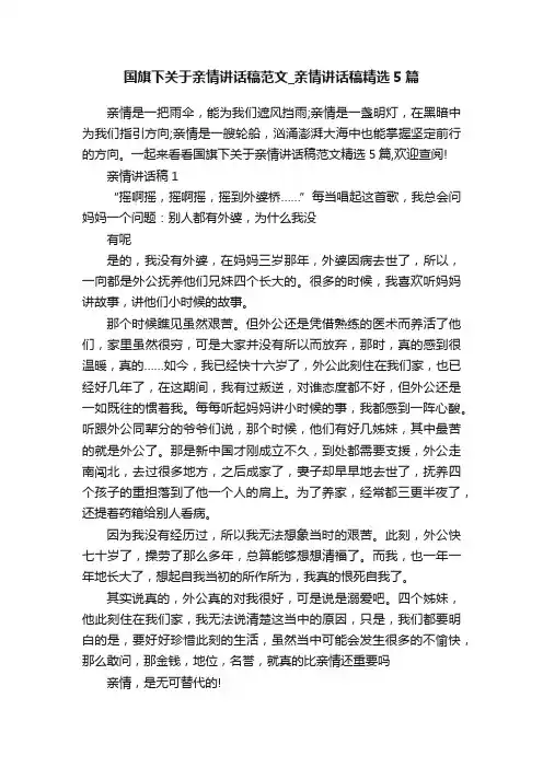 国旗下关于亲情讲话稿范文_亲情讲话稿精选5篇