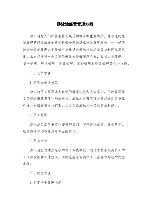 游泳池经营管理方案
