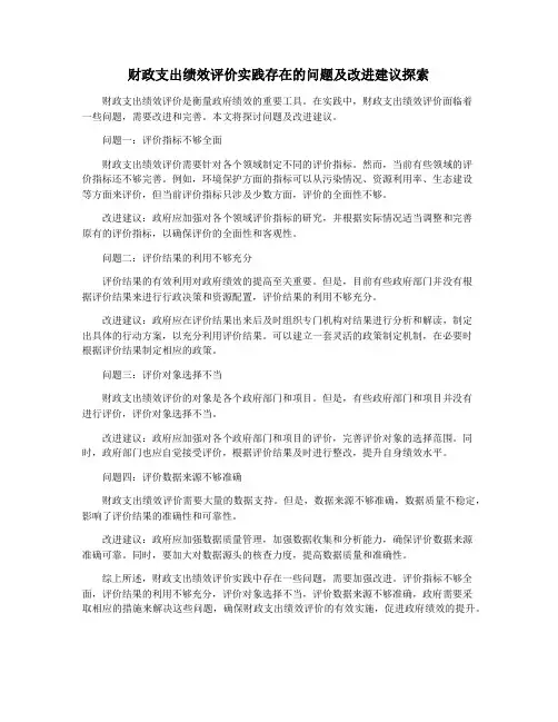 财政支出绩效评价实践存在的问题及改进建议探索