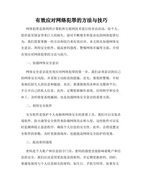有效应对网络犯罪的方法与技巧