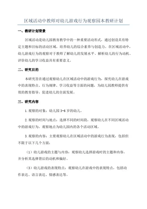 区域活动中教师对幼儿游戏行为观察园本教研计划