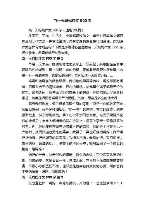 当一天妈妈作文500字（通用20篇）