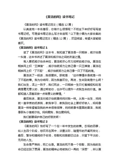 《夏洛的网》读书笔记范文（精选12篇）