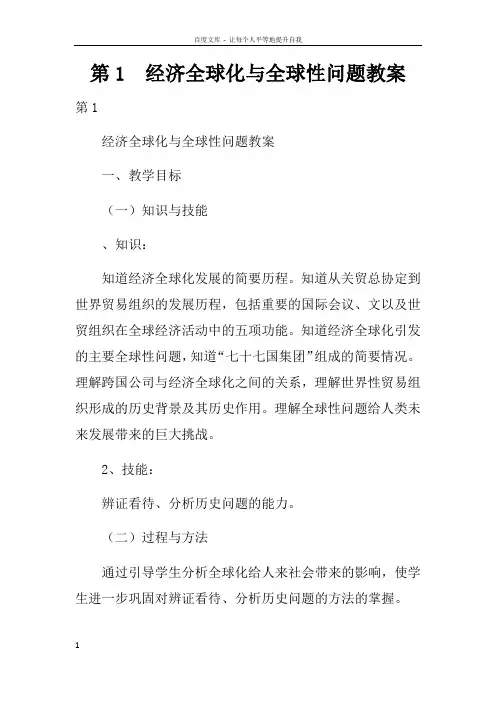 第15课经济全球化与全球性问题教案