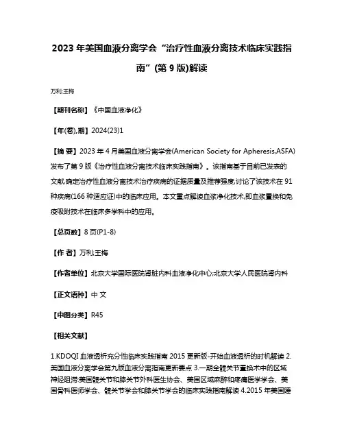 2023年美国血液分离学会“治疗性血液分离技术临床实践指南”(第9版)解读