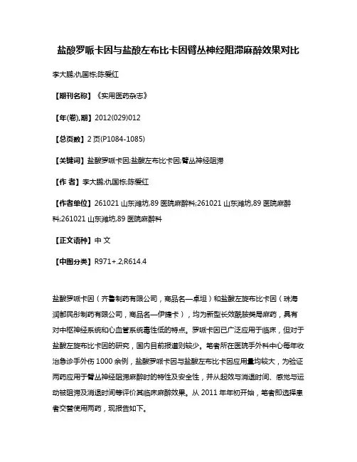 盐酸罗哌卡因与盐酸左布比卡因臂丛神经阻滞麻醉效果对比
