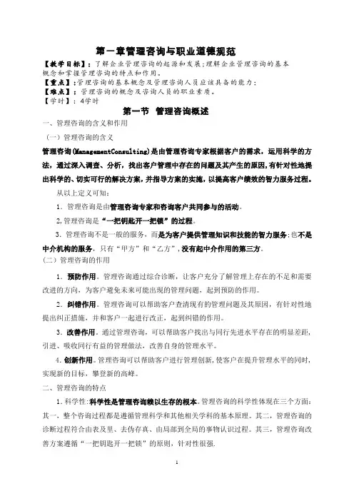 管理咨询与职业道德规范
