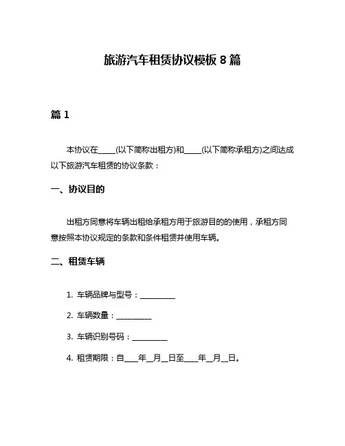 旅游汽车租赁协议模板8篇