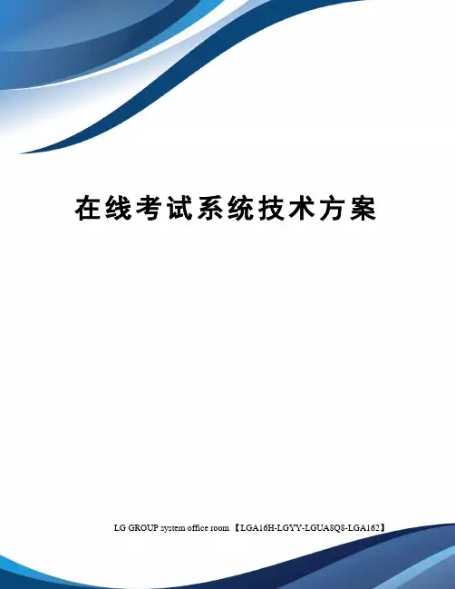 在线考试系统技术方案